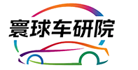 深圳市寰球智行汽车咨询有限公司